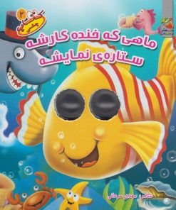 کتاب ماهی که خنده کارشه ستاره ی نمایشه | انتشارات سایه گستر