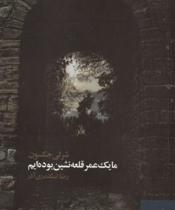 کتاب ما یک عمر قلعه نشین بوده ایم | انتشارات آگه