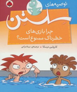 کتاب چرا بازی های خطرناک ممنوع است؟ | انتشارات شهر قلم