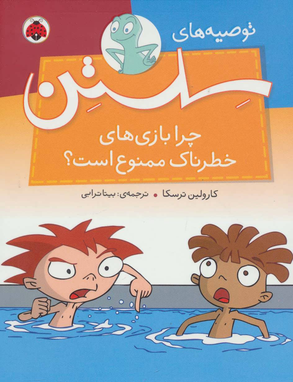 کتاب چرا بازی های خطرناک ممنوع است؟ | انتشارات شهر قلم