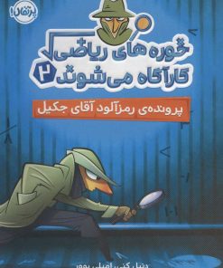 کتاب خوره های ریاضی کارآگاه می شوند 2 | انتشارات پرتقال