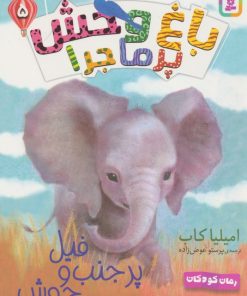 کتاب فیل پر حنب و جوش | انتشارات قدیانی