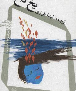 کتاب یخ داغ | انتشارات نیستان