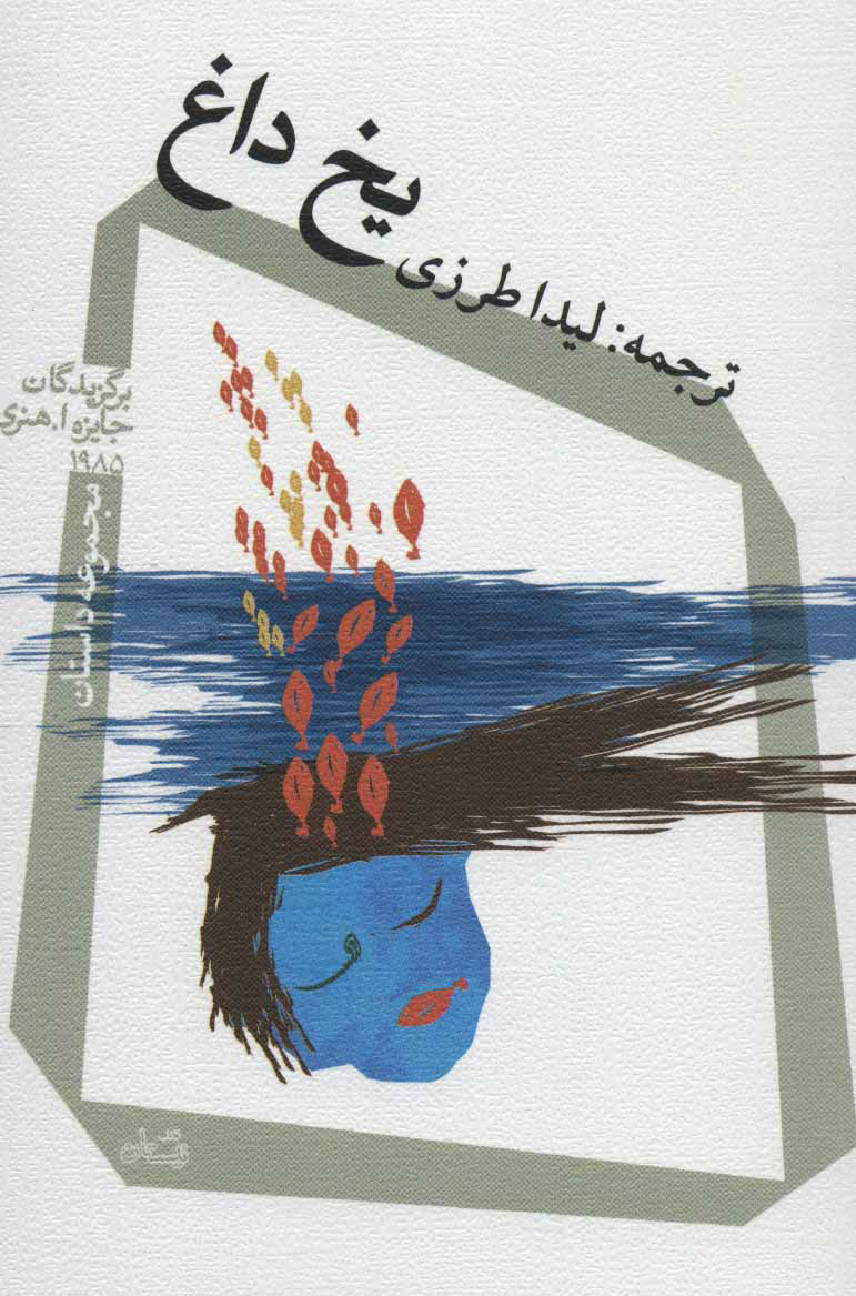 کتاب یخ داغ | انتشارات نیستان