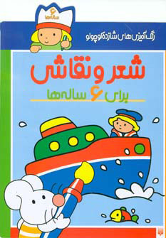 کتاب شعر و نقاشی برای 6 ساله ها | انتشارات پیدایش
