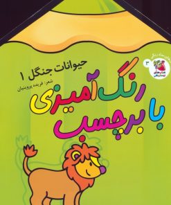 کتاب رنگ آمیزی با برچسب | انتشارات سایه گستر