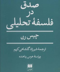 کتاب صدق در فلسفه تحلیلی | انتشارات هرمس