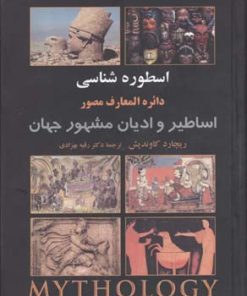 کتاب اسطوره شناسی | انتشارات علم