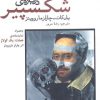 کتاب گفت و گوهایی درباره ی شکسپیر | انتشارات افراز