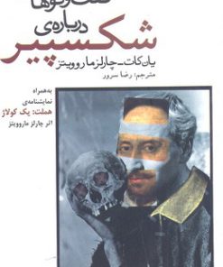 کتاب گفت و گوهایی درباره ی شکسپیر | انتشارات افراز