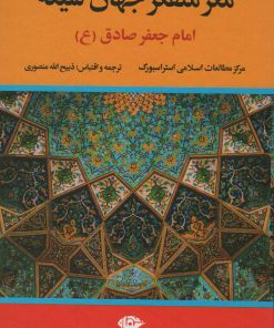 کتاب مغز متفکر جهان شیعه (امام جعفر صادق) | انتشارات نگاه