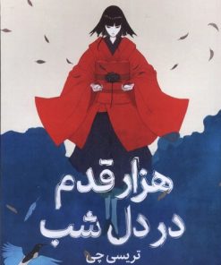 کتاب هزار قدم در دل شب | انتشارات میلکان