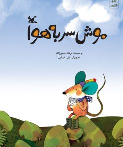 کتاب موش سر به هوا | انتشارات کانون پرورش فکری کودکان و نوجوانان