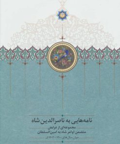 کتاب نامه هایی به ناصرالدین شاه | انتشارات سخن