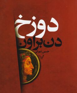 کتاب دوزخ | انتشارات کتابسرای تندیس