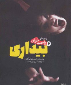 کتاب رمان های راحت خوان بیداری - جلد 6 | انتشارات پیدایش