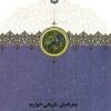 کتاب جغرافیای تاریخی خوارزم | انتشارات سخن