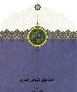 کتاب جغرافیای تاریخی خوارزم | انتشارات سخن