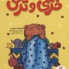 کتاب خرسی و ترس | انتشارات فنی ایران نردبان