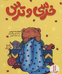 کتاب خرسی و ترس | انتشارات فنی ایران نردبان