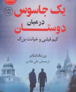 کتاب یک جاسوس در میان دوستان | انتشارات کتاب کوله پشتی