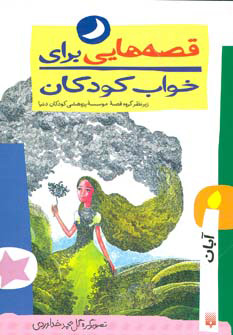 کتاب قصه هایی برای خواب کودکان - آبان | انتشارات پیدایش