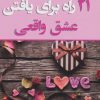 کتاب 21 راه برای یافتن عشق واقعی | انتشارات نسل نواندیش