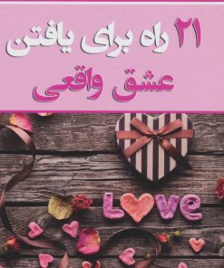 کتاب 21 راه برای یافتن عشق واقعی | انتشارات نسل نواندیش