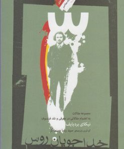 کتاب خدا جویان روس | انتشارات نگاه معاصر