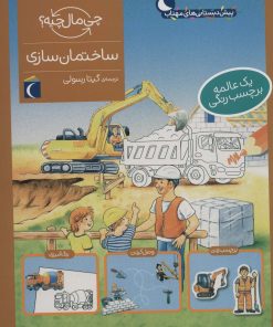 کتاب ساختمان سازی | انتشارات محراب قلم