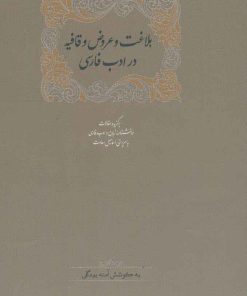 کتاب بلاغت و عروض و قافیه در ادب فارسی | انتشارات سخن