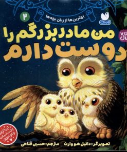 کتاب من مادربزرگم را دوست دارم 2 | انتشارات ذکر