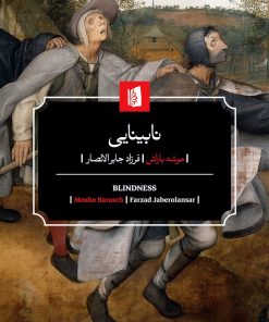 کتاب نابینایی | انتشارات بیدگل