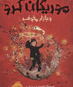 کتاب موریگان کرو و بازار مخوف | انتشارات پرتقال