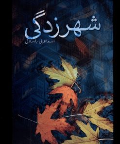 کتاب شهرزدگی | انتشارات نیستان