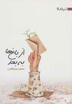 کتاب از باغ ها به بعد | انتشارات نیماژ