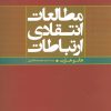 کتاب مطالعات انتقادی ارتباطات | انتشارات علم