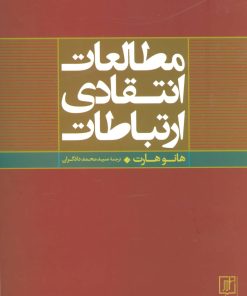 کتاب مطالعات انتقادی ارتباطات | انتشارات علم