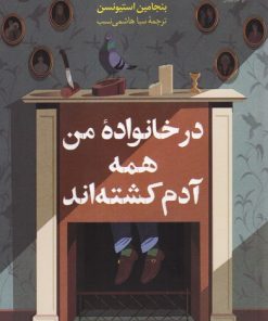 کتاب در خانواده من همه آدم کشته‌اند | انتشارات کتاب کوله پشتی