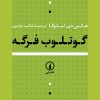 کتاب گوتلوب فرگه | انتشارات نشر نی