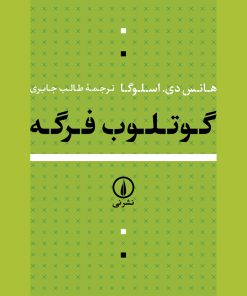 کتاب گوتلوب فرگه | انتشارات نشر نی