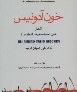 کتاب خون آدونیس | انتشارات علم