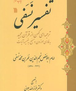 کتاب تفسیر نسفی | انتشارات سروش