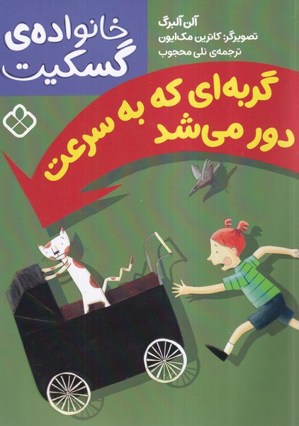 کتاب گربه ای که به سرعت دور می شد | انتشارات نشر پنجره