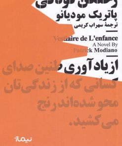 کتاب رختکن کودکی | انتشارات نیماژ