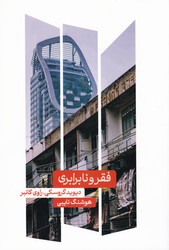 کتاب فقر و نا برابری | انتشارات علمی