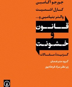 کتاب قانون و خشونت | انتشارات نشر نی