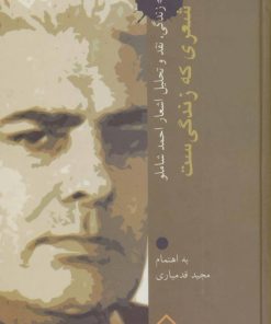 کتاب زندگی،نقد و تحلیل اشعار احمد شاملو | انتشارات سخن