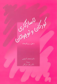 کتاب ناسازگاری کودکان و نوجوانان | انتشارات سخن