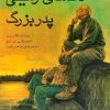 کتاب دعاهای زمینی پدربزرگ | انتشارات کانون پرورش فکری کودکان و نوجوانان